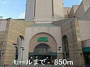 モールまで850m