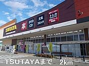 TＳUTAYAまで2000m
