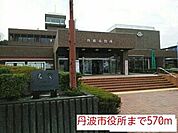 丹波市役所まで570m