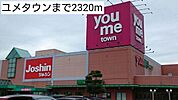 ユメタウンまで2320m