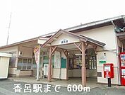 ＪＲ播但線香呂駅まで600m