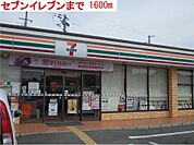 セブンイレブンまで1600m