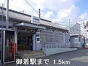 JR御着駅まで1500m