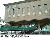 ＪＲ「篠山口駅」様まで500m