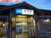 JR曽根駅まで1300m