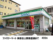 ファミリーマート様まで400m