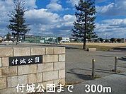 付城公園まで300m