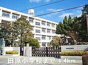 田原小学校まで1400m