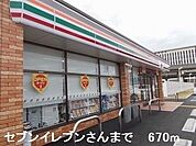 セブンイレブンさんまで670m