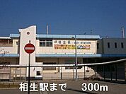 相生駅まで300m