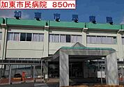 加東市民病院まで850m