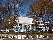たつの市役所まで1900m