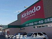 キリン堂まで2000m