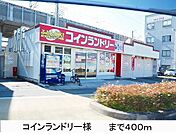 コインランドリー様まで400m