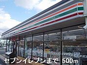 セブンイレブンまで500m