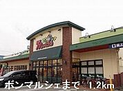 ボンマルシェまで1200m
