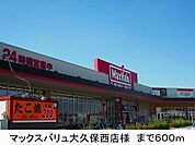 マックスバリュ様まで600m
