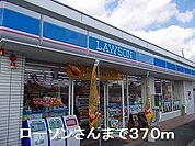ローソンさんまで370m