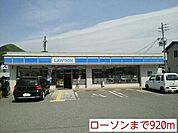 ローソンまで920m