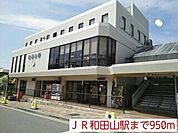 ＪＲ和田山駅まで950m
