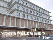たつの市立御津病院まで1100m