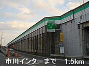 市川インターまで1500m