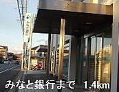 みなと銀行まで1400m