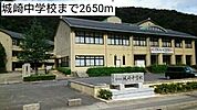 城崎中学校まで2650m