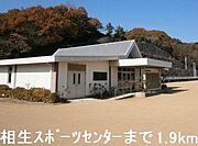 相生スポーツセンターまで1900m