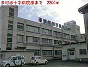 多可赤十字病院まで2200m