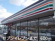 セブンイレブンまで600m