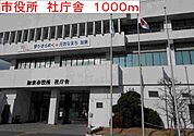 市役所　社庁舎まで1000m