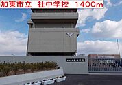 加東市立　社中学校まで1400m