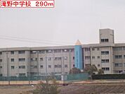 滝野中学校まで290m