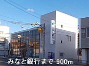 みなと銀行まで900m