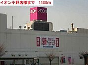 イオン小野店まで1100m