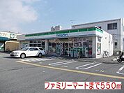 ファミリーマートまで550m