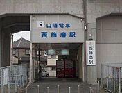 西飾磨駅まで300m
