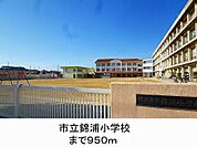 市立錦浦小学校まで950m