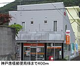 神戸唐櫃郵便局様まで400m