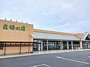 主婦の店まで800m