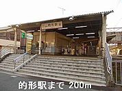 山電的形駅まで200m