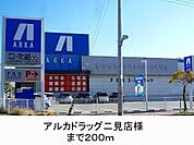 アルカドラッグ様まで200m