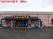 TSUTAYAまで300m