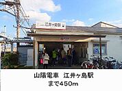 山陽電車　江井ヶ島駅まで450m