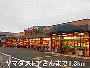 ヤマダストアさんまで1300m