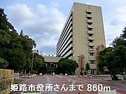 姫路市役所さんまで860m