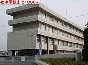 社中学校まで1800m
