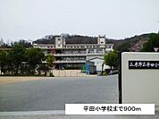 平田小学校まで900m