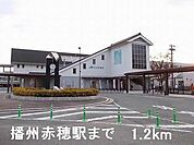 播州赤穂駅まで1200m